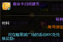 DNF宿命卡对战硬币怎么刷 宿命卡对战硬币怎么获得