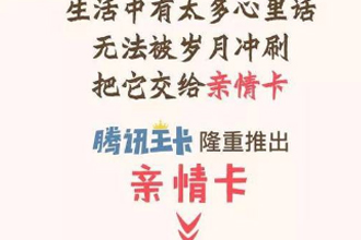 腾讯亲情卡怎么样 腾讯亲情卡好不好