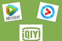 爱奇艺腾讯优酷会员哪个好用 爱奇艺腾讯优酷会员对比