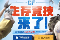 cf生存竞技先遣勇士召集令活动地址 游戏就送300万Q币