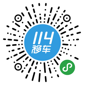 114移车微信小程序二维码