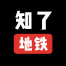 知了地铁