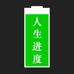 人生进度微信小程序入口
