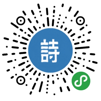古诗文小助手小程序入口
