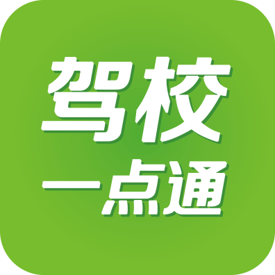 驾校一点通|亿万学员的加考宝典