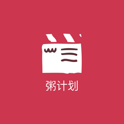 粥计划微信小程序入口