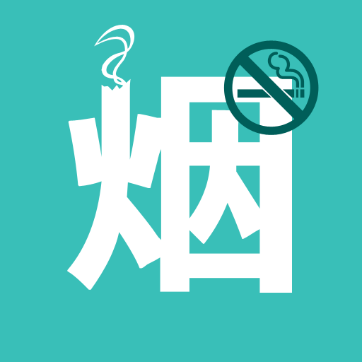 戒烟必备小程序入口