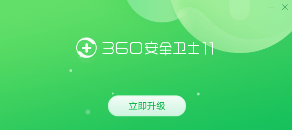 360安全卫士 360安全卫士