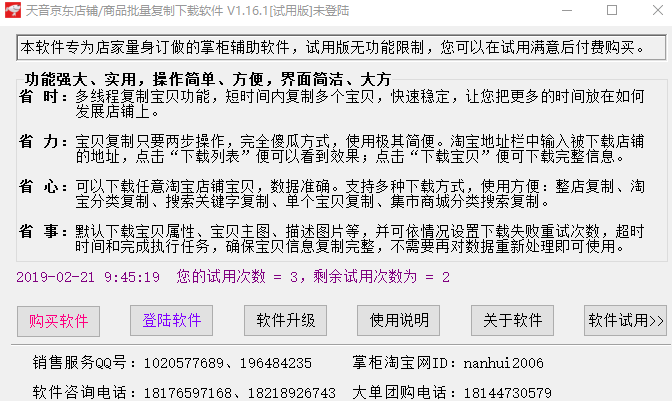 天音京东店铺/商品批量复制下载软件 天音京东店铺/商品批量复制下载软件