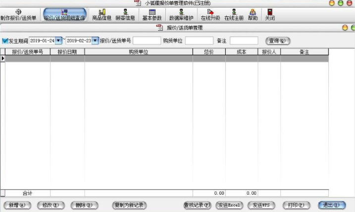 小狐狸报价单管理系统