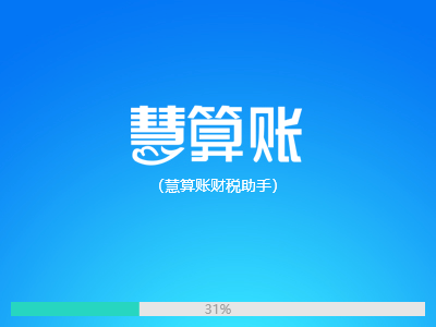 慧算帐财税助手 慧算帐财税助手