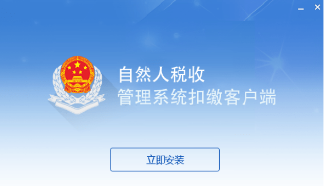 吉林省自然人税收管理系统扣缴客户端 吉林省自然人税收管理系统扣缴客户端