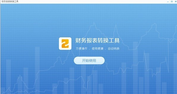 广东省电子税务局财务报表转化工具 广东省电子税务局财务报表转化工具