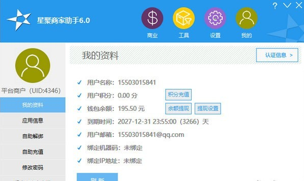 星聚商家助手