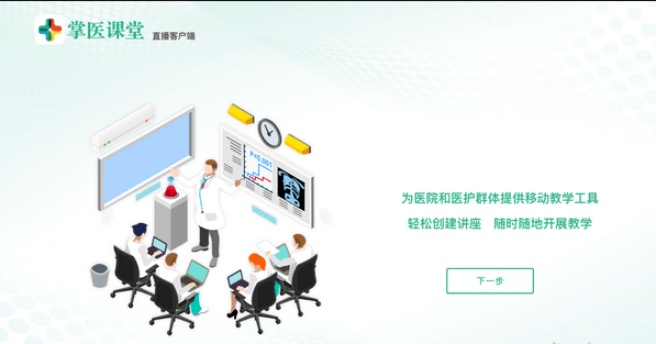 掌医课堂直播客户端 掌医课堂直播客户端