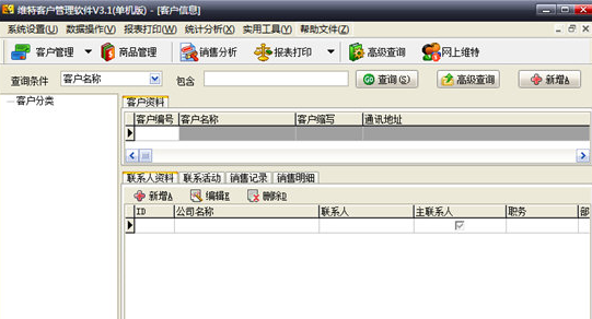 维特客户管理软件 维特客户管理软件