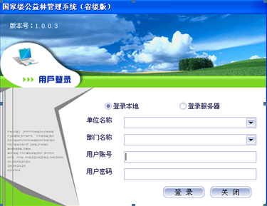 国家级公益林管理系统省级版 国家级公益林管理系统省级版