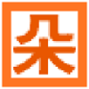 朵朵多媒体相册v2018 破解版