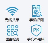 鲁大师WiFi共享功能