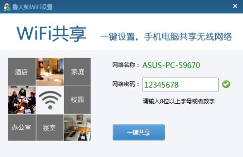 鲁大师WiFi共享设置