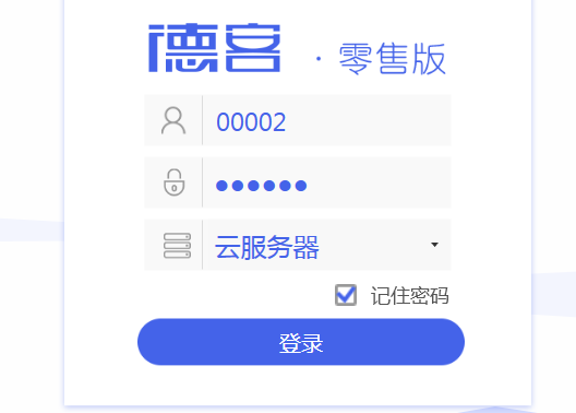 德客零售版 德客零售版