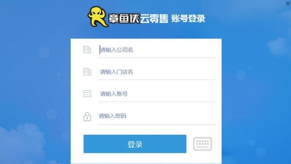 章鱼侠云零售客户端 章鱼侠云零售客户端