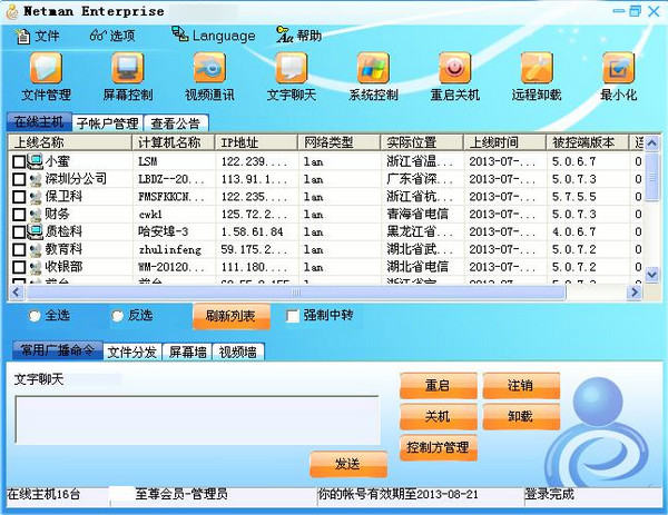 网络人远程控制旗舰版 网络人远程控制旗舰版