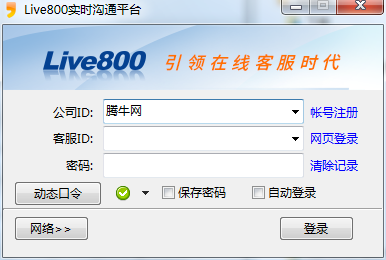 Live800客服系统 Live800客服系统