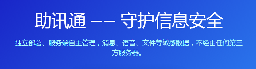 助讯通客户端 助讯通客户端