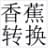 pdf转换成word免费版下载
