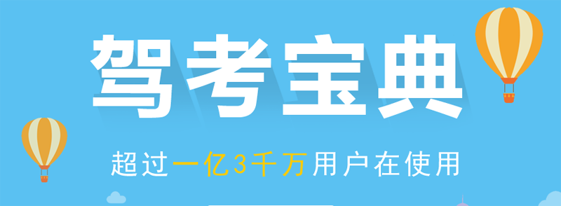 驾考宝典2019电脑版 驾考宝典2019电脑版