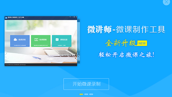 微讲师微课制作工具 微讲师微课制作工具