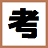 MakeExamv2018 免费版