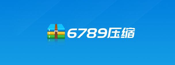 6789压缩软件 6789压缩软件