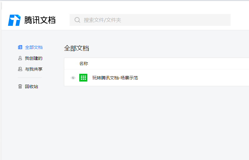 腾讯文档电脑版 腾讯文档电脑版