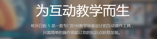希沃白板 希沃白板