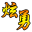 炫勇芒果TV多线程邀请软件1.0 免费版
