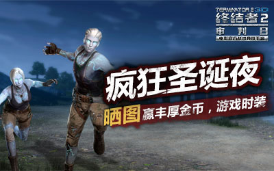 疯狂圣诞夜,晒趣图,领金币赢时装
