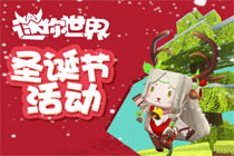 迷你世界2017圣诞节有哪些活动 2017圣诞节活动一览