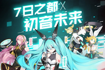永远的7日之都初音未来怎么获得 永远的7日之都初音未来游戏形象图