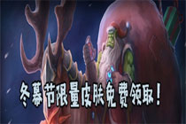 炉石传说冬幕节纪念版皮肤怎么领 冬幕节纪念版皮肤领取攻略