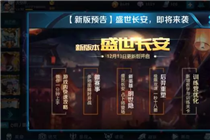 王者荣耀12月13日都更新了什么 新版本盛世长安更新内容一览