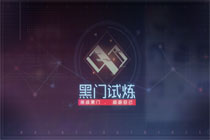 永远的7日之都黑门试炼怎么玩 黑门试炼玩法大揭秘