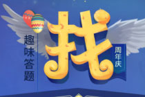 不思议迷宫周年庆趣味答题活动答案汇总 不思议迷宫12月8日趣味答题题目答案