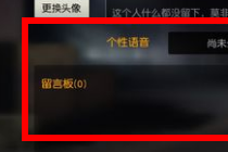 荒野行动留言板内容别人看得到吗 荒野行动留言板留言什么比较好