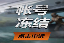 荒野行动账号被封了怎么办 帐号封禁申诉指引