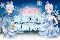 悠悠恋物语冰雪节活动有哪些 浪漫冰雪美丽降临