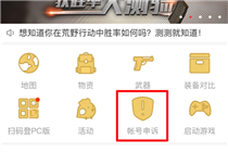 荒野行动帐号被封怎么申诉 荒野行动助手帐号申诉流程一览