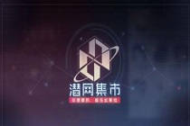永远的7日之都潜网集市怎么玩 潜网集市玩法攻略