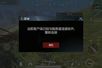 光荣使命可以重连吗 光荣使命自动重连系统介绍